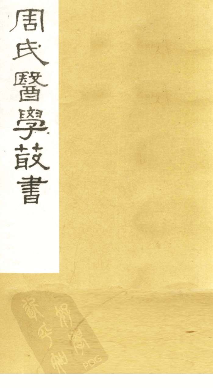 慎柔五书  卷1-3